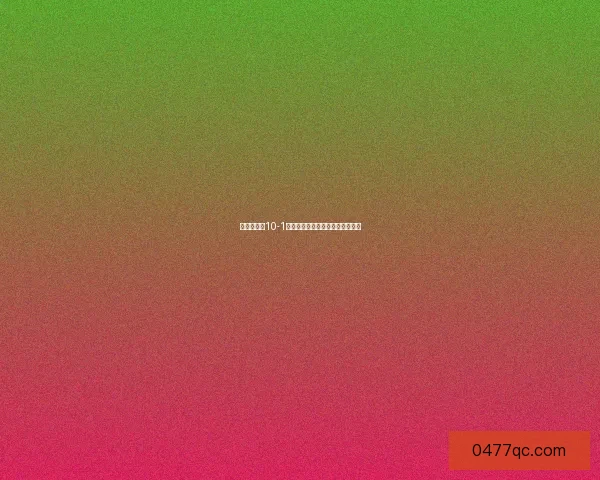 部落守卫战10-1关卡挑战全面解析与通关技巧分享